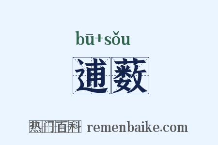 逋薮是什么意思的图片